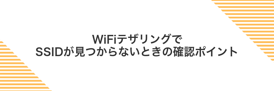 WiFiテザリングでSSIDが見つからないときの確認ポイント