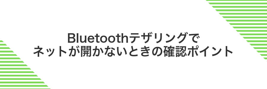 Bluetoothテザリングでネットが開かないときの確認ポイント