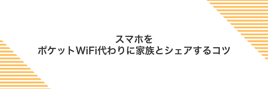 スマホをポケットWiFi代わりに家族とシェアするコツ