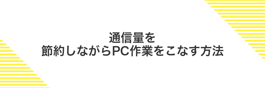 通信量を節約しながらPC作業をこなす方法