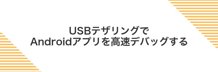 USBテザリングでAndroidアプリを高速デバッグする