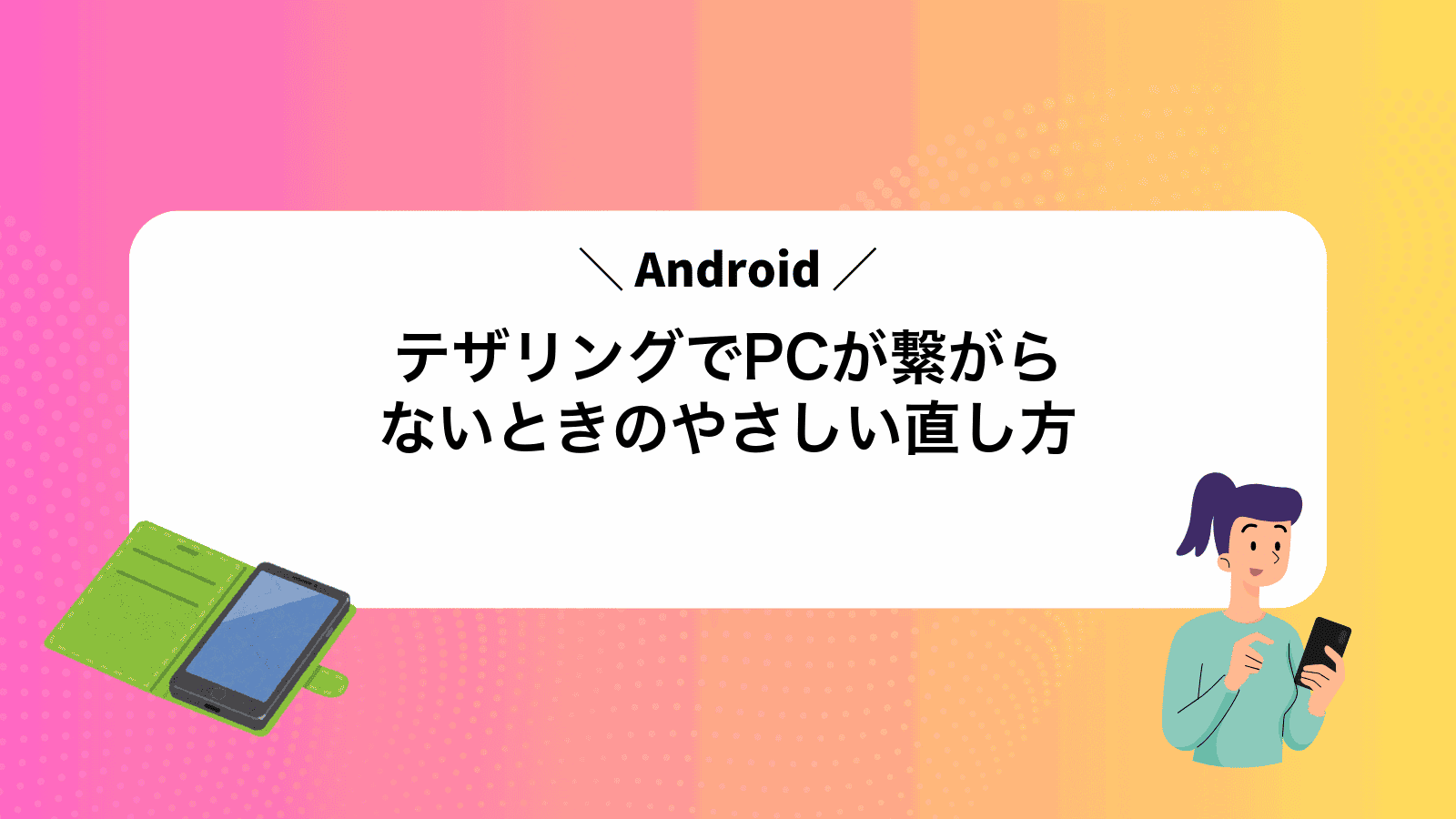 AndroidテザリングでPCが繋がらないときのやさしい直し方