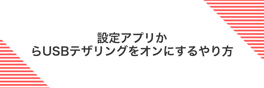 設定アプリからUSBテザリングをオンにするやり方