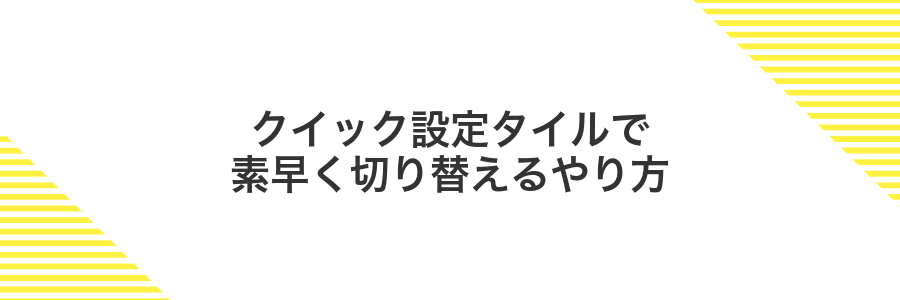 クイック設定タイルで素早く切り替えるやり方