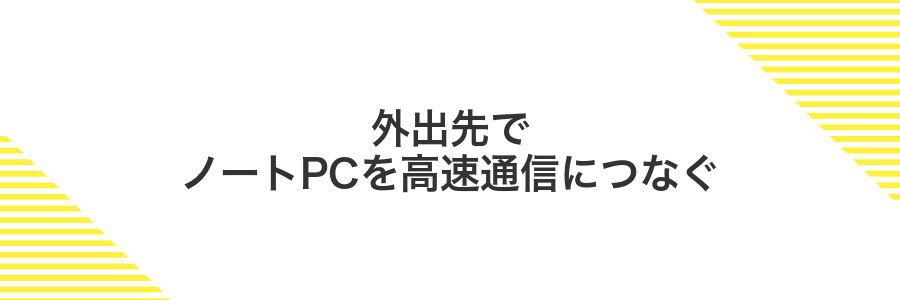 外出先でノートPCを高速通信につなぐ