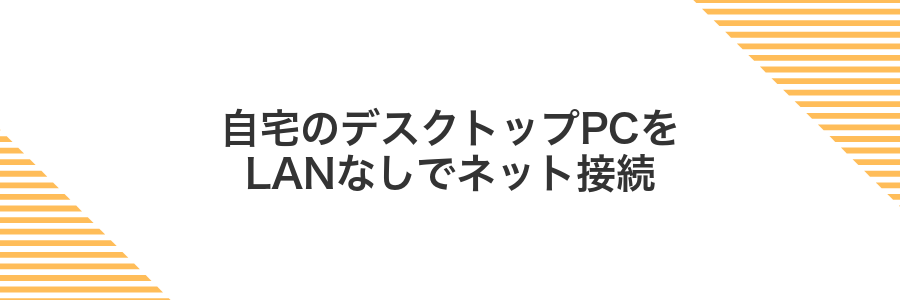 自宅のデスクトップPCをLANなしでネット接続