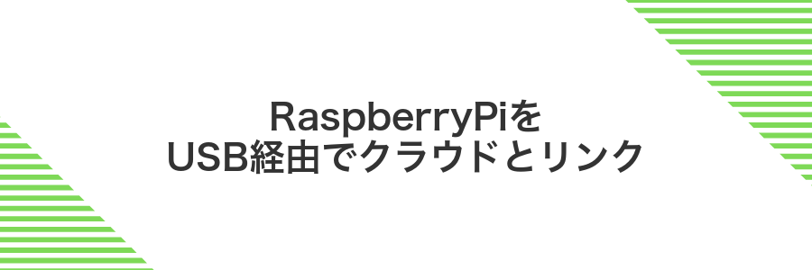 RaspberryPiをUSB経由でクラウドとリンク