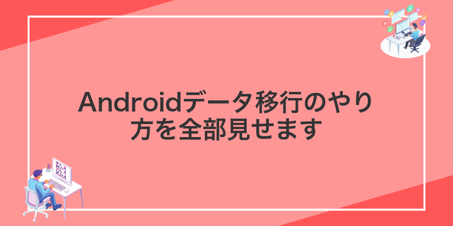 Androidデータ移行のやり方を全部見せます