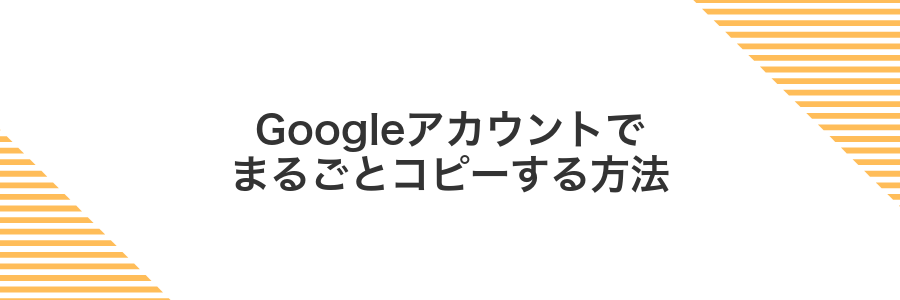 Googleアカウントでまるごとコピーする方法