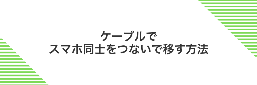 ケーブルでスマホ同士をつないで移す方法