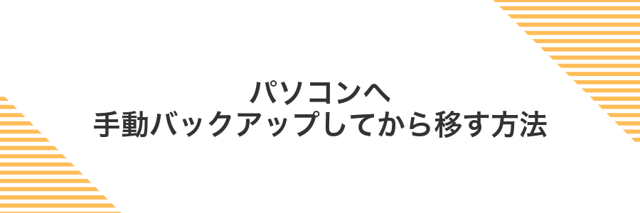 パソコンへ手動バックアップしてから移す方法