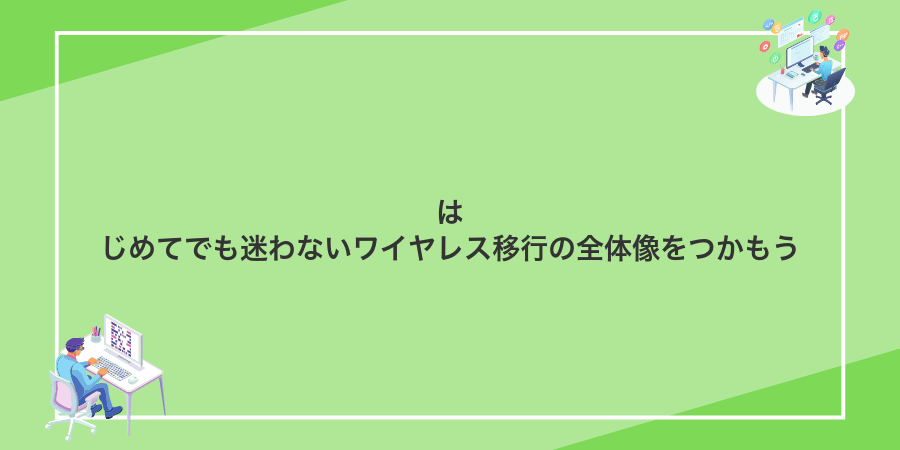 はじめてでも迷わないワイヤレス移行の全体像をつかもう