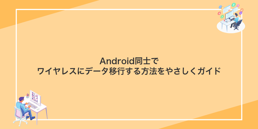 Android同士でワイヤレスにデータ移行する方法をやさしくガイド
