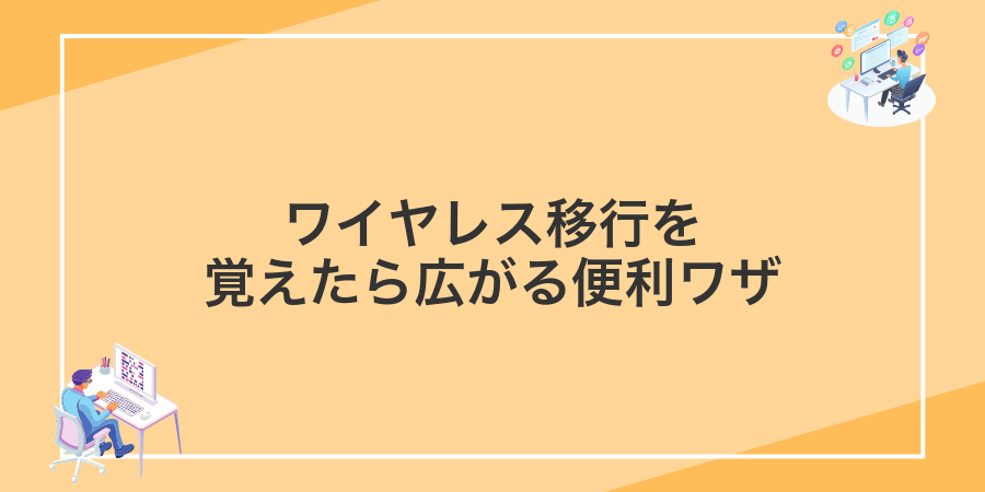 ワイヤレス移行を覚えたら広がる便利ワザ