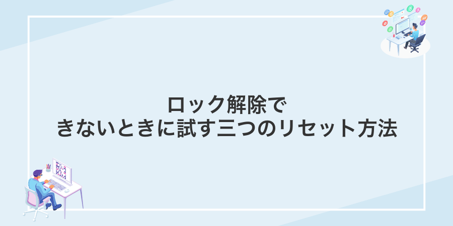 ロック解除できないときに試す三つのリセット方法