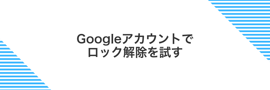 Googleアカウントでロック解除を試す