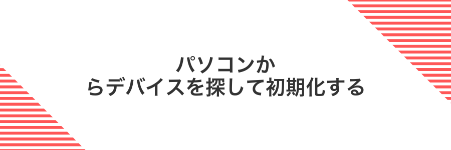 パソコンからデバイスを探して初期化する