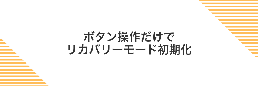 ボタン操作だけでリカバリーモード初期化