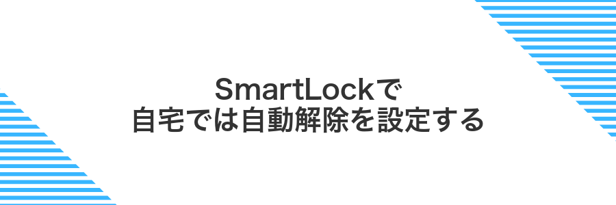 SmartLockで自宅では自動解除を設定する