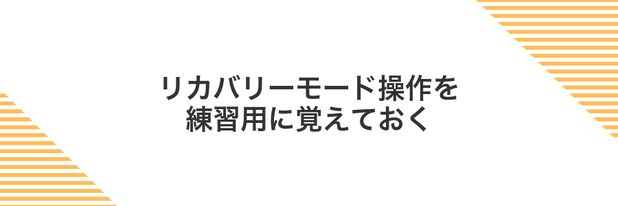 リカバリーモード操作を練習用に覚えておく