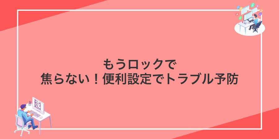 もうロックで焦らない!便利設定でトラブル予防