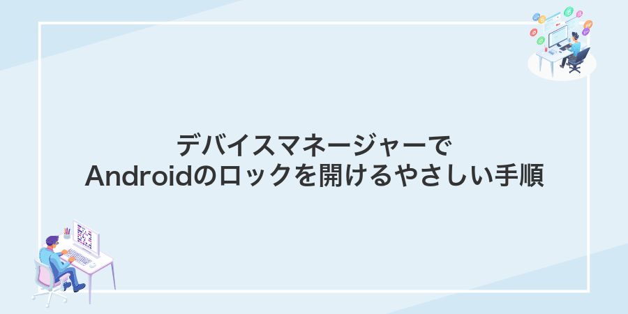 デバイスマネージャーでAndroidのロックを開けるやさしい手順