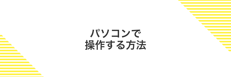 パソコンで操作する方法