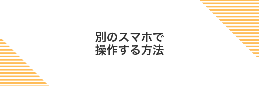 別のスマホで操作する方法