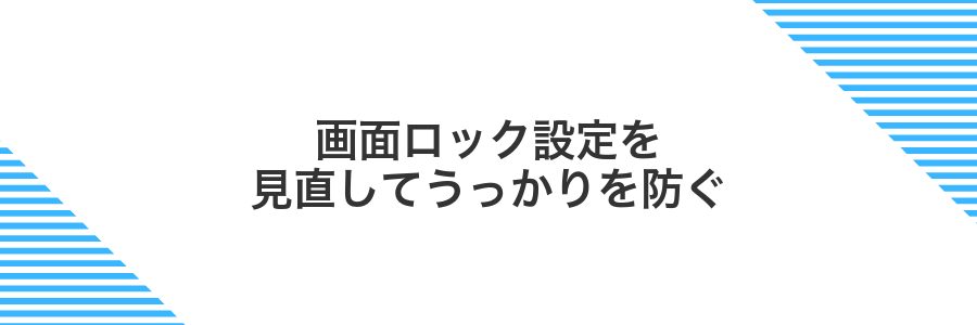 画面ロック設定を見直してうっかりを防ぐ