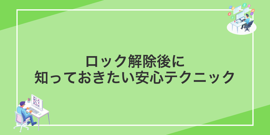 ロック解除後に知っておきたい安心テクニック