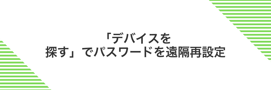 「デバイスを探す」でパスワードを遠隔再設定