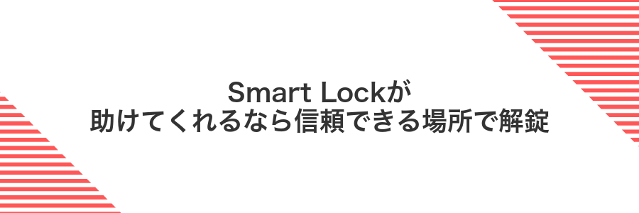Smart Lockが助けてくれるなら信頼できる場所で解錠