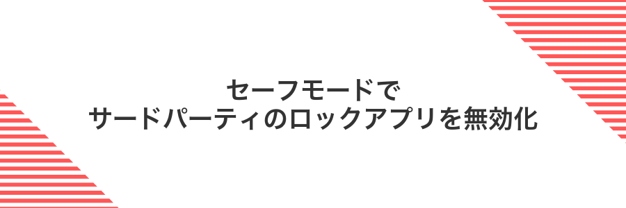 セーフモードでサードパーティのロックアプリを無効化