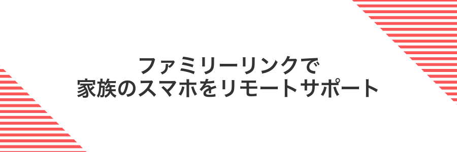 ファミリーリンクで家族のスマホをリモートサポート