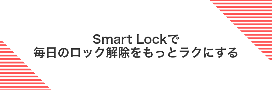 Smart Lockで毎日のロック解除をもっとラクにする