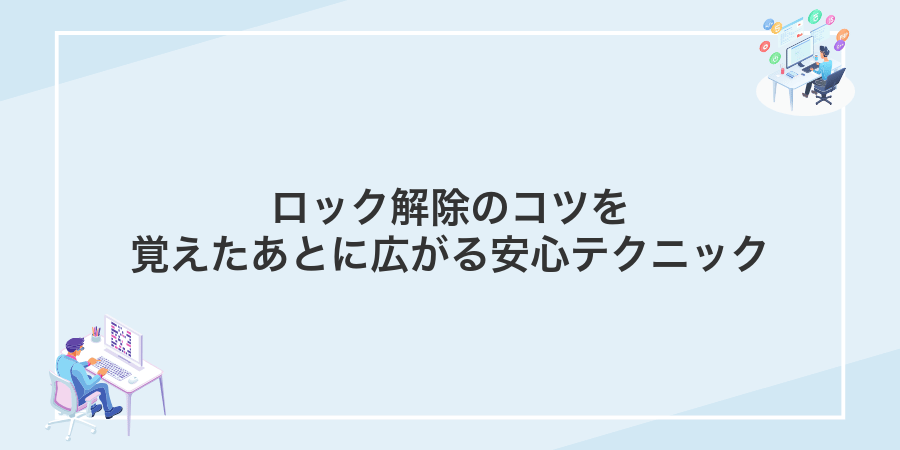 ロック解除のコツを覚えたあとに広がる安心テクニック