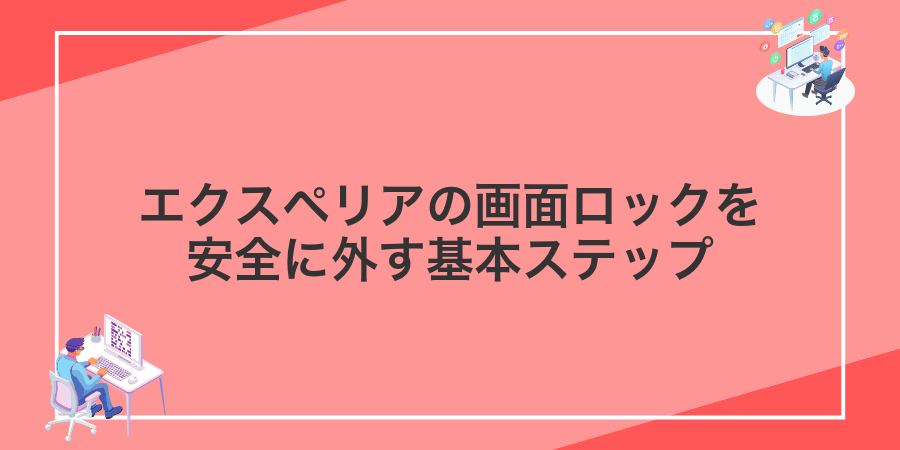 エクスペリアの画面ロックを安全に外す基本ステップ