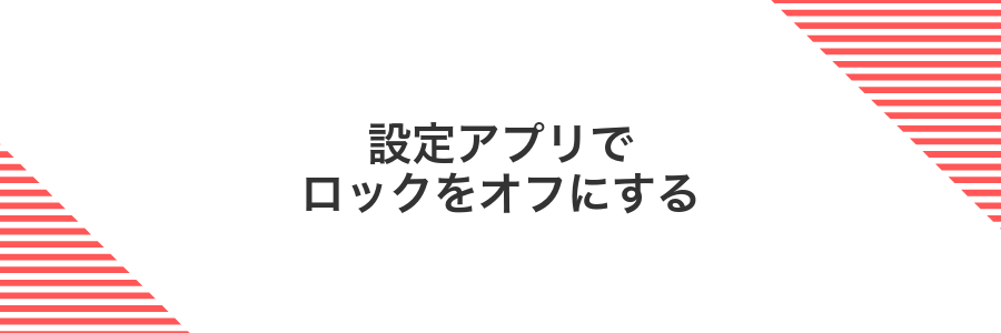設定アプリでロックをオフにする