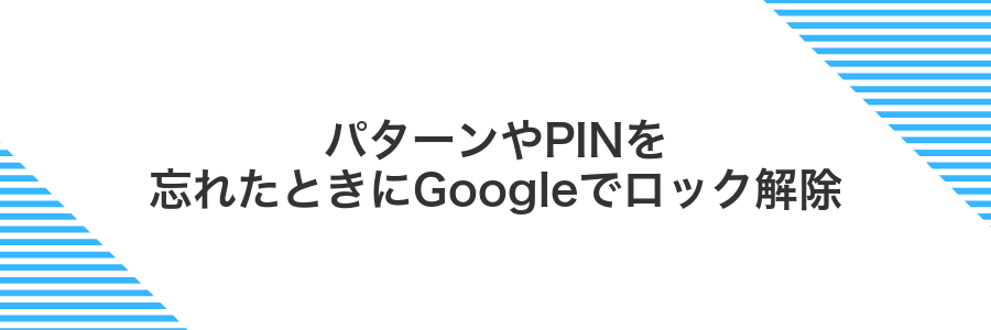 パターンやPINを忘れたときにGoogleでロック解除