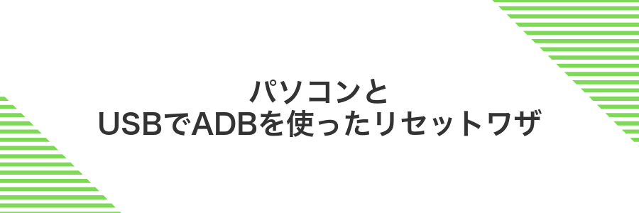 パソコンとUSBでADBを使ったリセットワザ