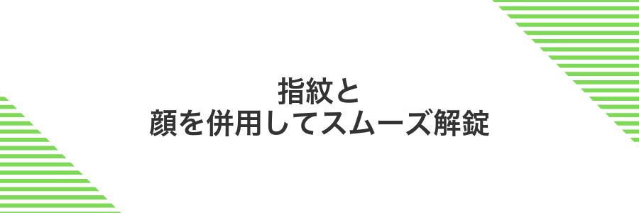 指紋と顔を併用してスムーズ解錠