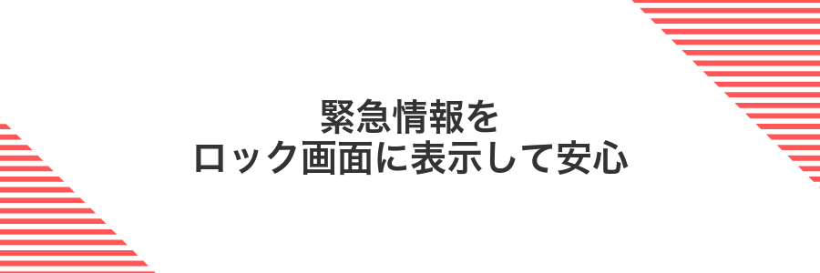 緊急情報をロック画面に表示して安心