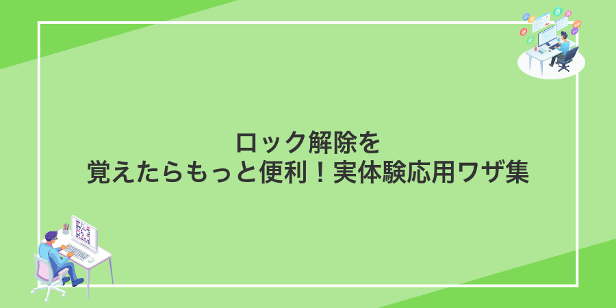 ロック解除を覚えたらもっと便利!実体験応用ワザ集