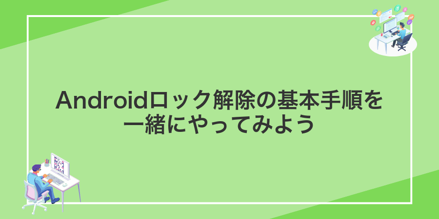 Androidロック解除の基本手順を一緒にやってみよう