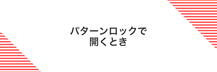パターンロックで開くとき
