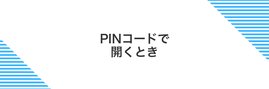 PINコードで開くとき