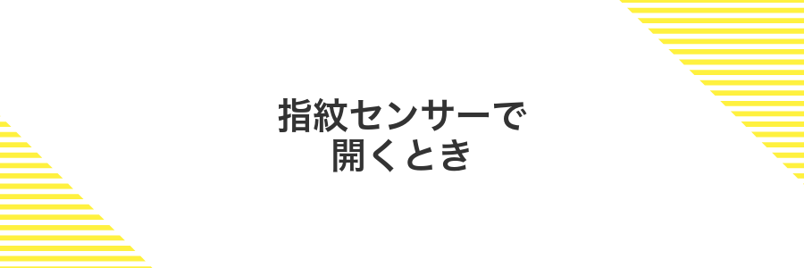 指紋センサーで開くとき