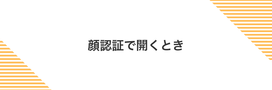 顔認証で開くとき