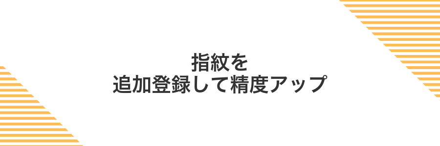 指紋を追加登録して精度アップ