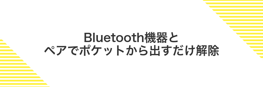 Bluetooth機器とペアでポケットから出すだけ解除
